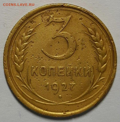 3 копейки 1927 г. Шт 1.1 Выпуклый З.Ш. До 21.11.19 г в 22.10 - 20191113_193622
