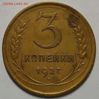 3 копейки 1927 г. Шт 1.2 Плоский З.Ш. До 21.11.19 г в 22.10 - 20191113_193728