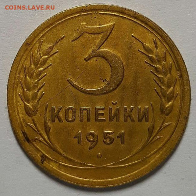 3 копейки 1951 г. Шт 4.2 А - нечастые. До 21.11.19 г в 22.10 - 20191113_193747
