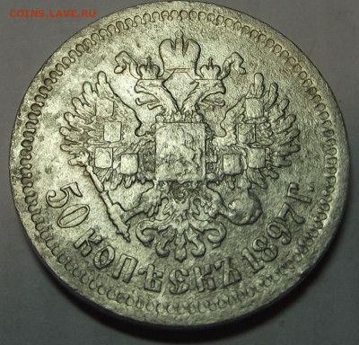 50 копеек 1897* до (бюджетная) 22.11,2019 - DSCF5065.JPG