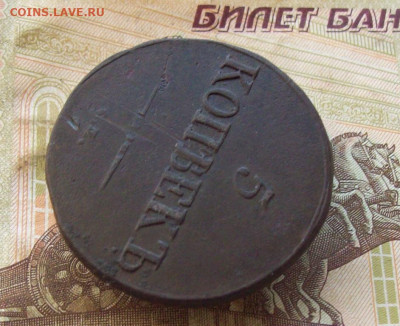 5 копеек 1833 СМ до 21.11.2019 в 22.00 МСК - 100_2875.JPG
