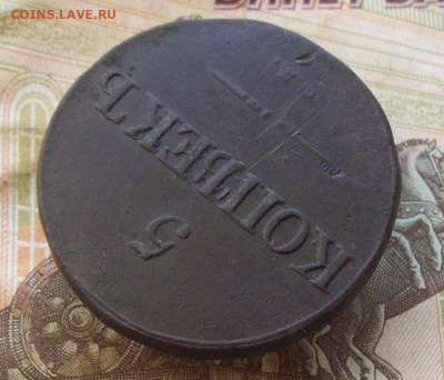 5 копеек 1833 СМ до 21.11.2019 в 22.00 МСК - 100_2876.JPG