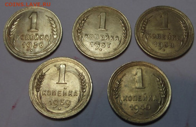1 копейка 1936-1940 (кладовые) 5 шт до 22.11.2019 - DSCF5072.JPG