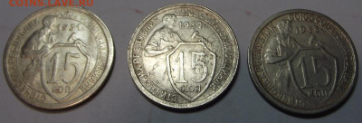 15 копеек 1931, 1932, 1933 (кладовые) до 22.11.2019 - DSCF5070.JPG