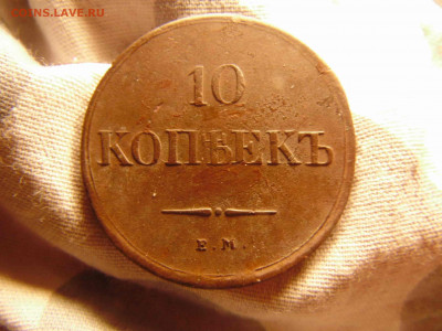10коп 1838 ем до 19.11.2019 - DSC03332-min.JPG