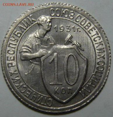10 копеек 1931 г UNC - P1190829.JPG