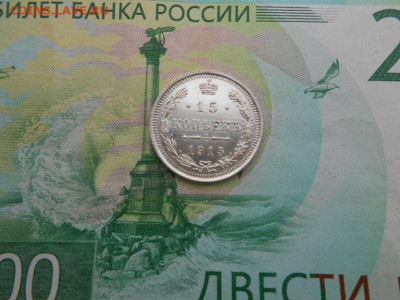 15 копеек 1915 года - новая папка 4 13876
