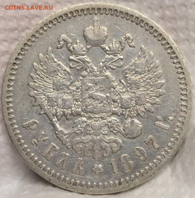 Рубль 1897 АГ 22,11,19 в 22,00 мск------- С 200 р. - 2019-11-07 14.27.45.JPG
