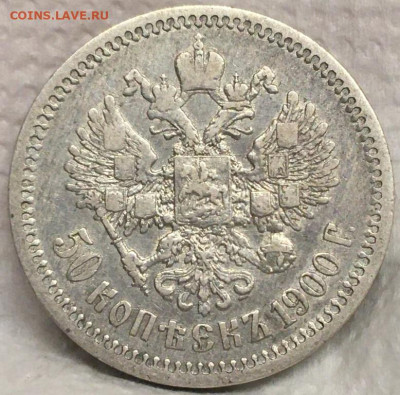 50 копеек 1900 г. (Ф·З) 22,11,19 в 22,00 мск------- С 200 р. - 2019-11-07 14.29.09.JPG