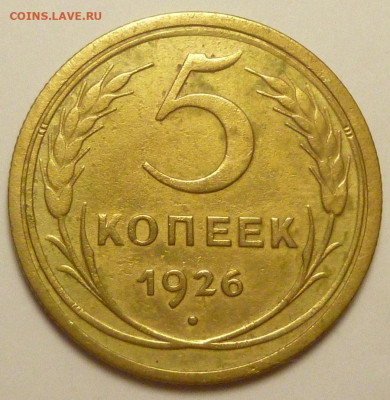 5 копеек 1926, 1935, 1950, 1951 гг. на определение - P1880572.JPG