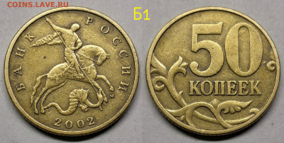 50 копеек 2002м.шт.Б1,2003сп.шт.2.11,2.12,2005м.шт.В4 - 2002 Б1