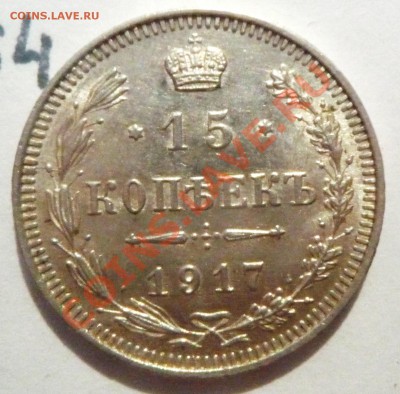 15 копеек 1917 (ВС) - P1060487.JPG