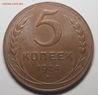 5 копеек 1924 - PB190500