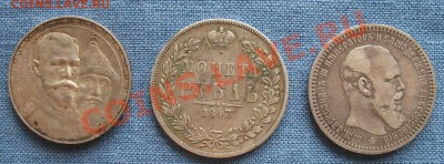 рубли 1847,1893 и 1913г. - IMG_3056