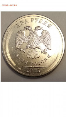 2 рубля 2013 СПМД шт.4.21 с 5900 - 2 рубля 2013 спб.4.21 аверс 