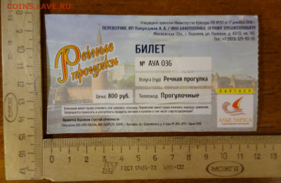 Кто-нибудь увлекается темой билетиков? - DSC05795сн.JPG