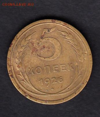 СССР 1926 5 копеек до 24 11 - 22