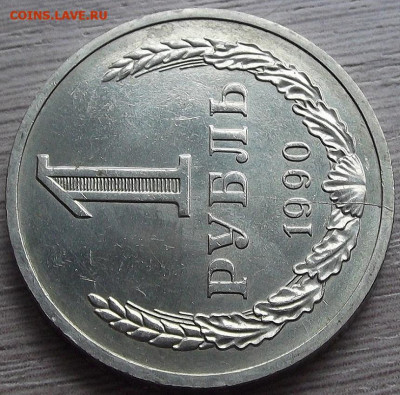 Рубль 1990 г. с расколом до 25.11.19 г. 22:00 - 1.JPG