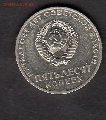 СССР 1967 50 коп революция в блеске до 24 11 - 224а