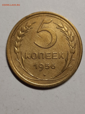 5 копеек 1956 год.Хорошая! до 26.11. в 22-00 - советы 012