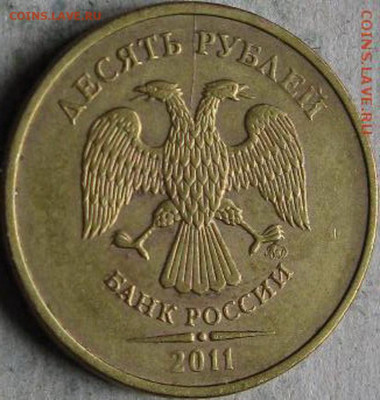 Поиск раскола на 10 рублях 2011 года - 10 руб 2011г Неполный раскол аверс в ракурсе