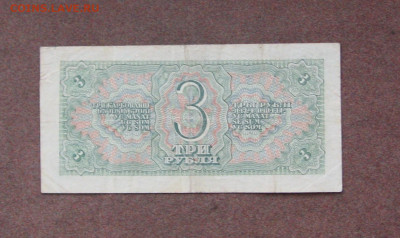 3 рубля 1938 года. - IMG_0096.JPG