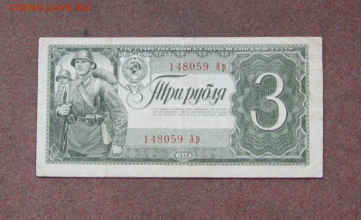 3 рубля 1938 года. - IMG_0095.JPG