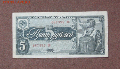 5 рублей 1938 года. - IMG_0097.JPG