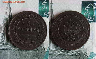 3  копейки 1913 года До 24.11.19г 22.00 МСК - 1