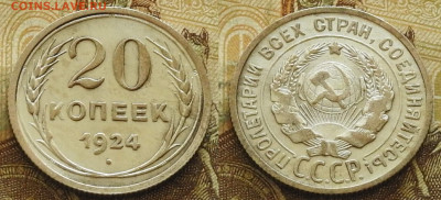 20 копеек 1924 до 21.11 в 22-30 - 20 копеек 1924 до 21.11 в 22-30b