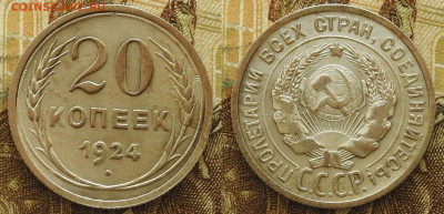 20 копеек 1924 до 21.11 в 22-30 - 20 копеек 1924 до 21.11 в 22-30a