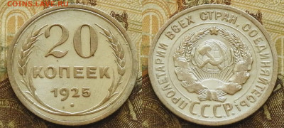 20 копеек 1925 до 21.11 в 22-30 - 20 копеек 1925 до 21.11 в 22-30b