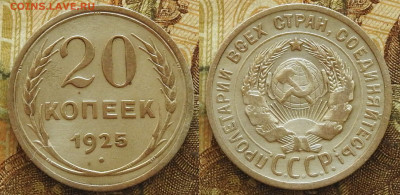 20 копеек 1925 до 21.11 в 22-30 - 20 копеек 1925 до 21.11 в 22-30a