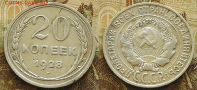 20 копеек 1928 до 21.11 в 22-30 - 20 копеек 1928 до 21.11 в 22-30b