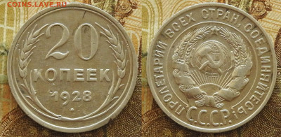 20 копеек 1928 до 21.11 в 22-30 - 20 копеек 1928 до 21.11 в 22-30a