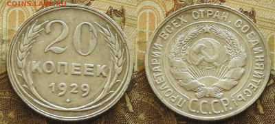 20 копеек 1929 до 21.11 в 22-30 - 20 копеек 1929 до 21.11 в 22-30b