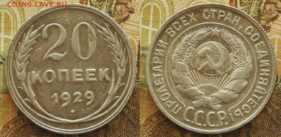 20 копеек 1929 до 21.11 в 22-30 - 20 копеек 1929 до 21.11 в 22-30a