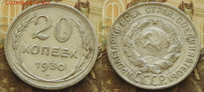 20 копеек 1930 до 21.11 в 22-30 - 20 копеек 1930 до 21.11 в 22-30b