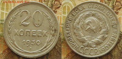 20 копеек 1930 до 21.11 в 22-30 - 20 копеек 1930 до 21.11 в 22-30a
