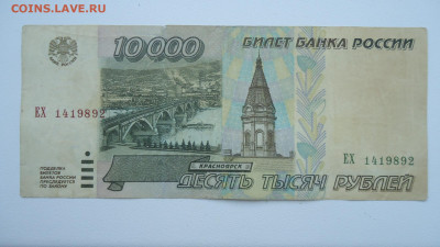 РОССИЯ 10000 РУБЛЕЙ 1995 ЕХ - DSC06843.JPG