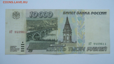 РОССИЯ 10000 РУБЛЕЙ 1995 АТ - DSC06841.JPG