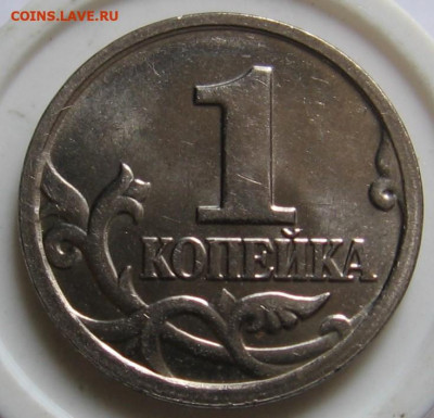 Редкая 1 копейка 2005 М 1.2В1+1.2Б по АС - до 21.11.19 - 073.JPG