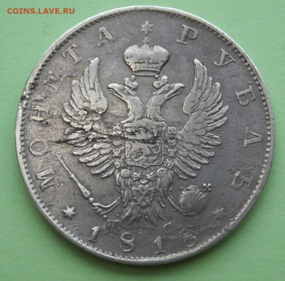 рубль 1818пс помочь-орёл 3 тип,хвост удлинённый? - DSCF5878.JPG