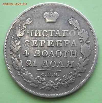 рубль 1818пс помочь-орёл 3 тип,хвост удлинённый? - DSCF5880.JPG