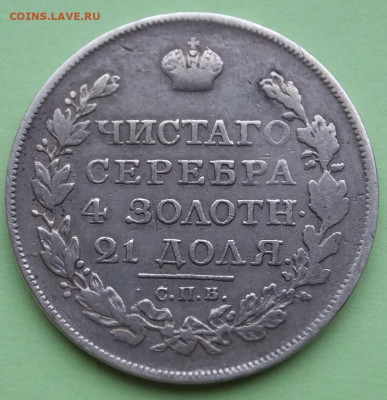 рубль 1818пс помочь-орёл 3 тип,хвост удлинённый? - DSCF5873.JPG