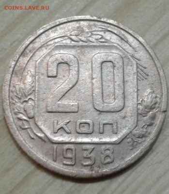 15 копеек 1931, 20 копеек 1932, 1938. До 25.11. 22:00 - image