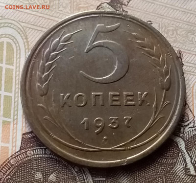 5 копеек 1937. До 23.11.19 в 22.00 - 20191119_120039