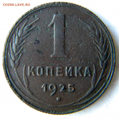 1 копейка Год: 1925 Окончание: 25.11.19 22-00 мск - DSCN9304.JPG