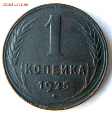 1 копейка бодрая Год: 1925 Окончание: 25.11.19 22-00 мск - DSCN9302.JPG