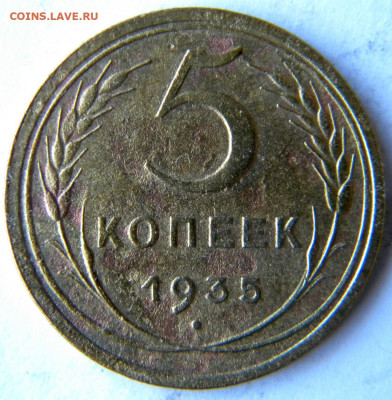 5 копеек стар. 1935 Окончание: 25.11.19 22-00 мск - DSCN9318.JPG